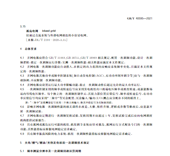 又一政策落實！事關(guān)光伏電站、儲能電站（附標準全文）