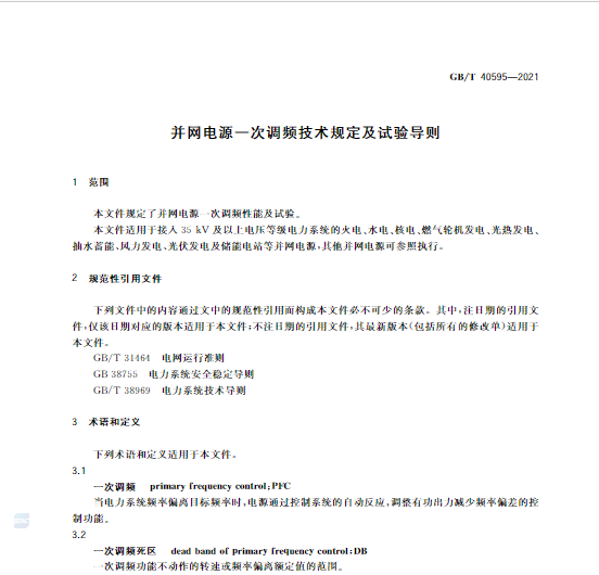 又一政策落實！事關(guān)光伏電站、儲能電站（附標準全文）