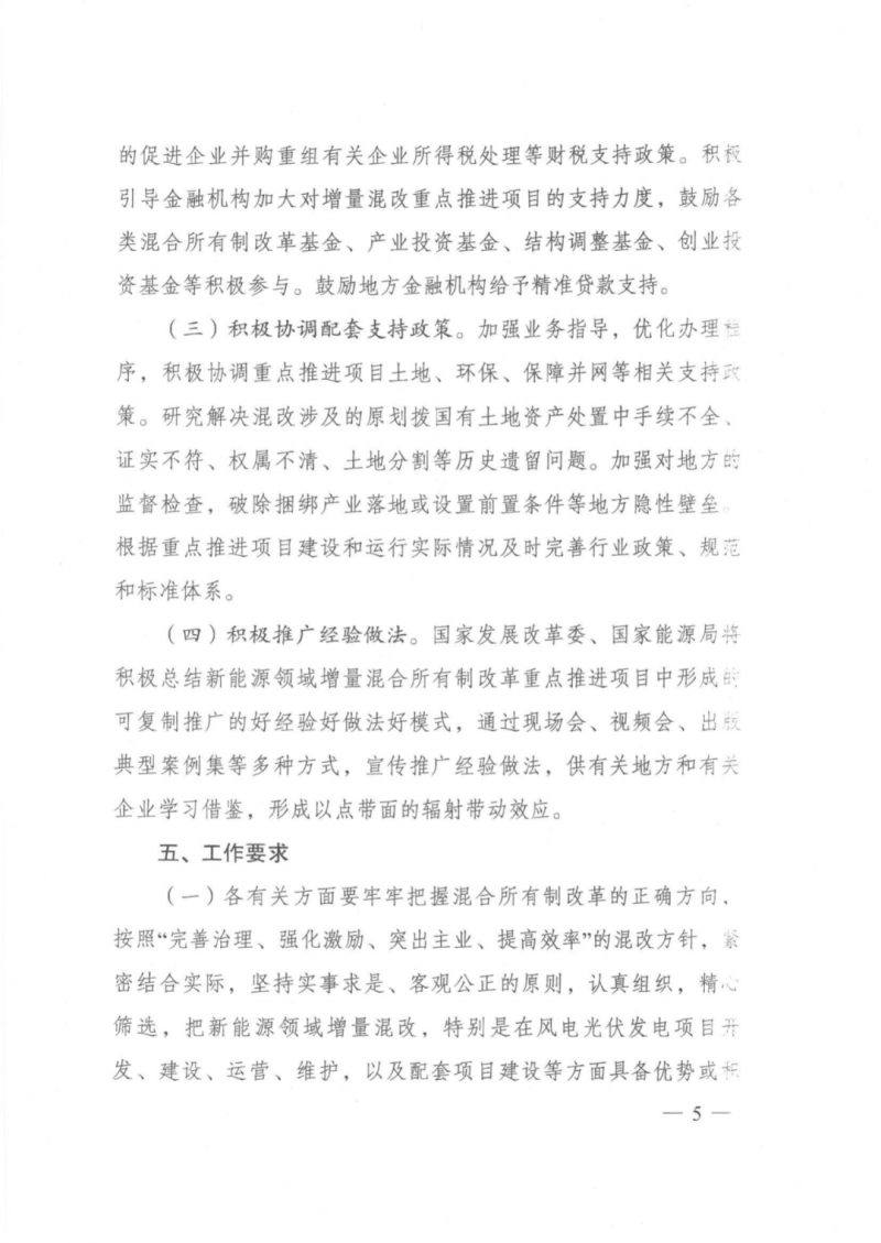 發(fā)改委能源局：推動新能源領(lǐng)域增量混改，聚焦大基地項目與分布式光伏整縣推進