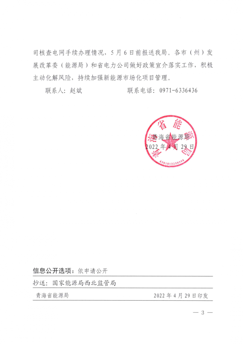 未納入一律暫緩！青海省能源局公布新能源市場(chǎng)化并網(wǎng)管項(xiàng)目管理通知！