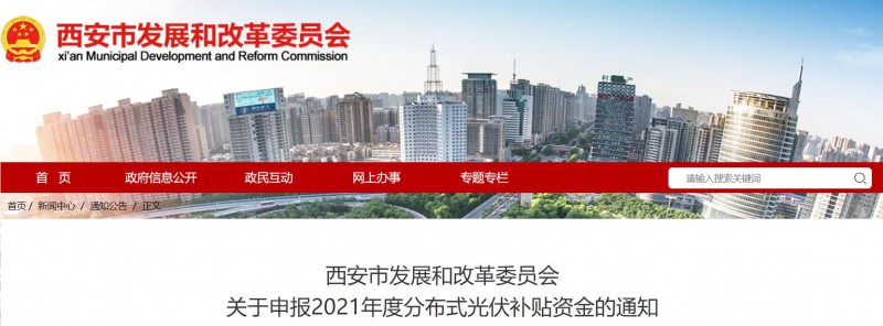 0.25元/度！西安啟動(dòng)2021年度分布式光伏補(bǔ)貼資金申報(bào)