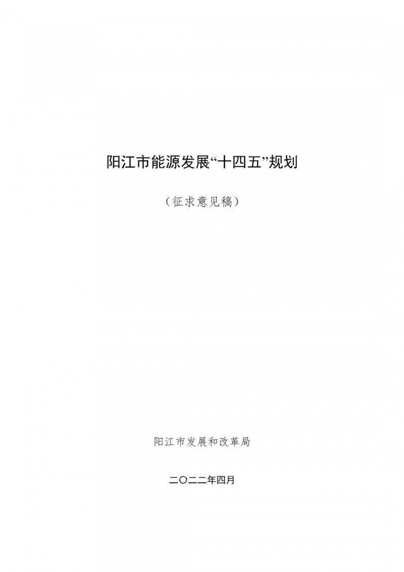 著力打造多元清潔能源供應(yīng)體系！廣東陽江市發(fā)布《能源發(fā)展“十四五”規(guī)劃》（征求意見稿）