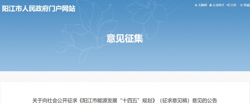 著力打造多元清潔能源供應(yīng)體系！廣東陽(yáng)江市發(fā)布《能源發(fā)展“十四五”規(guī)劃》（征求意見(jiàn)稿）