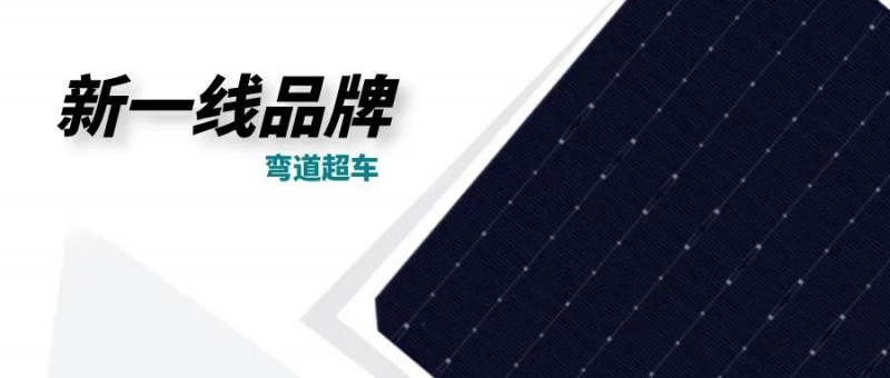 “十四五”光伏進(jìn)入超常規(guī)發(fā)展期，新一線品牌有望彎道超車