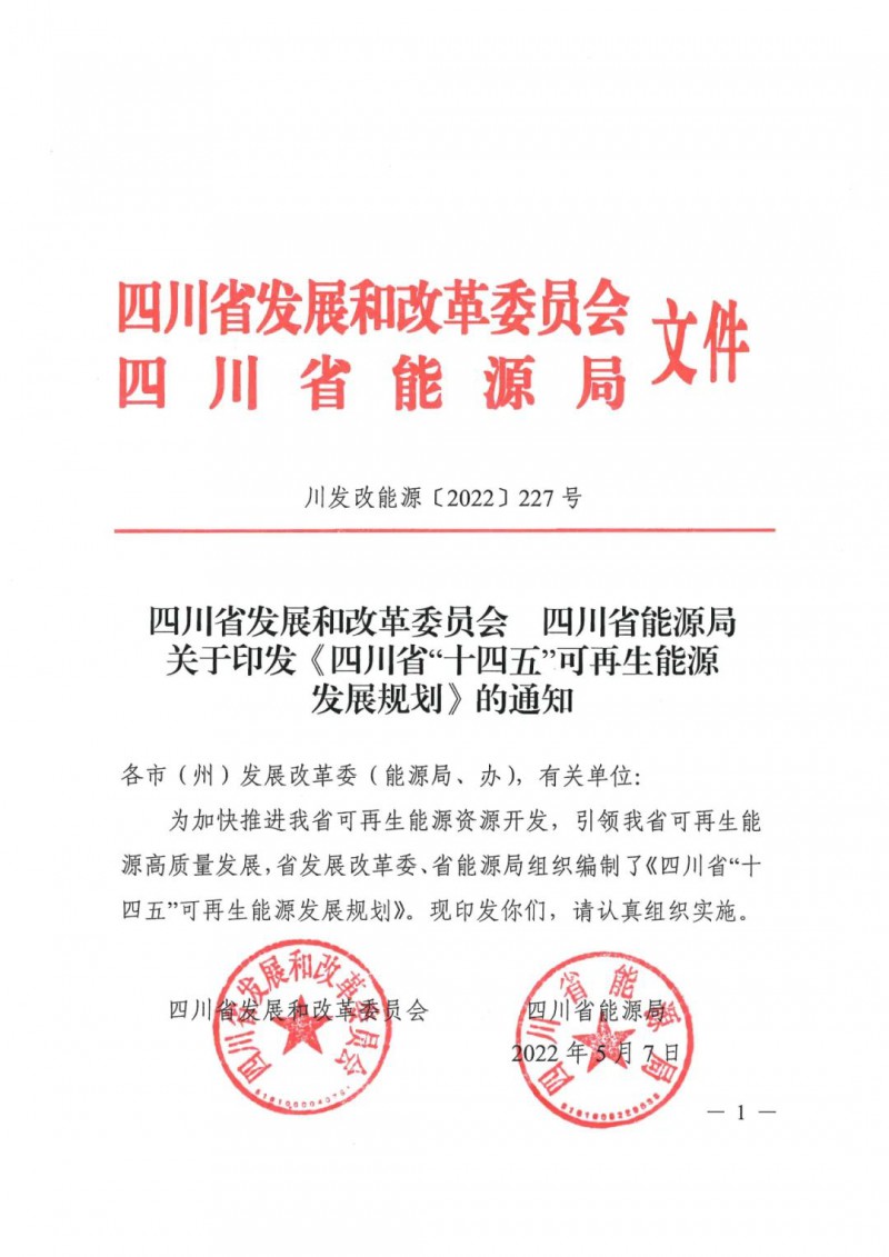 光伏發(fā)電1000萬(wàn)千瓦！四川省公布“十四五”可再生能源發(fā)展規(guī)劃