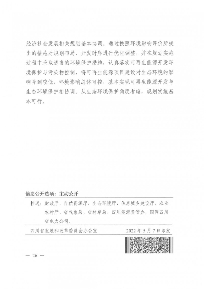 光伏發(fā)電1000萬千瓦！四川省公布“十四五”可再生能源發(fā)展規(guī)劃