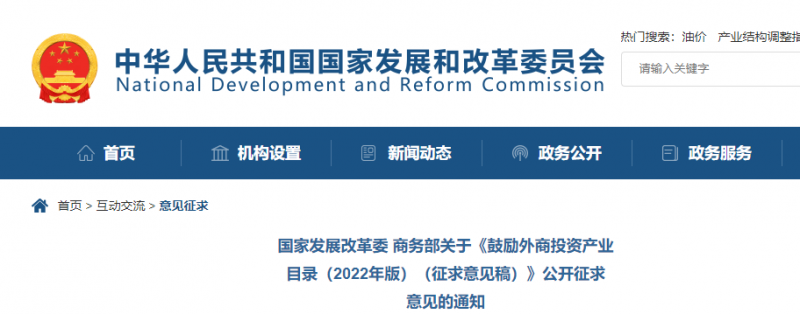 鼓勵(lì)光伏等新能源成套設(shè)備或關(guān)鍵設(shè)備制造！發(fā)改委、商務(wù)部就鼓勵(lì)外商投資產(chǎn)業(yè)目錄(2022)公開征求意見