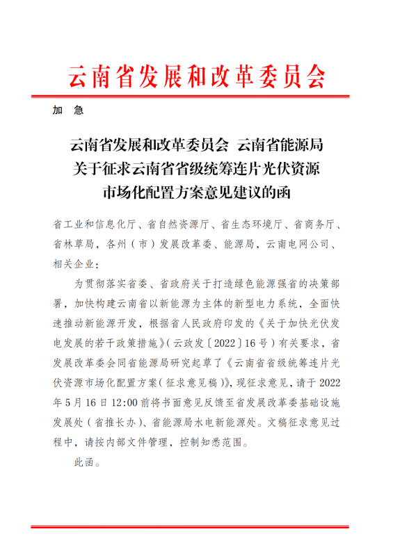 光伏3639萬千瓦！云南省下發(fā)省級統(tǒng)籌連片光伏資源市場化配置方案（征求意見稿）