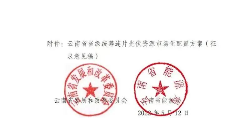 光伏3639萬千瓦！云南省下發(fā)省級統(tǒng)籌連片光伏資源市場化配置方案（征求意見稿）