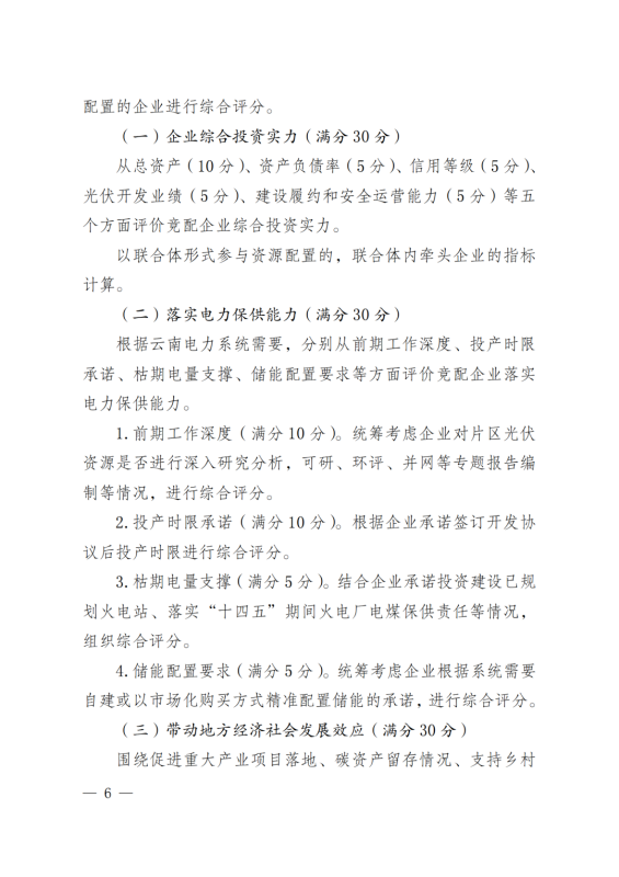 光伏3639萬千瓦！云南省下發(fā)省級統(tǒng)籌連片光伏資源市場化配置方案（征求意見稿）