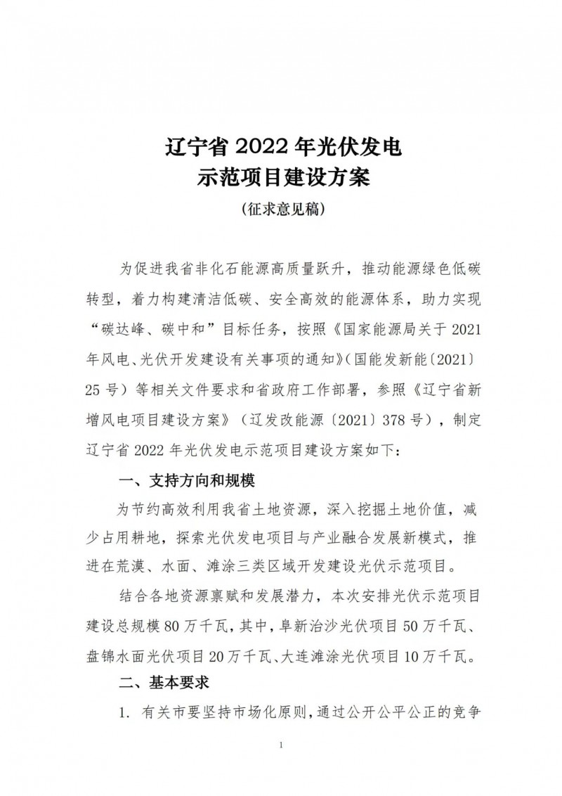 按15%*3h建設共享儲能！遼寧發(fā)布2022年光伏發(fā)電示范項目建設方案