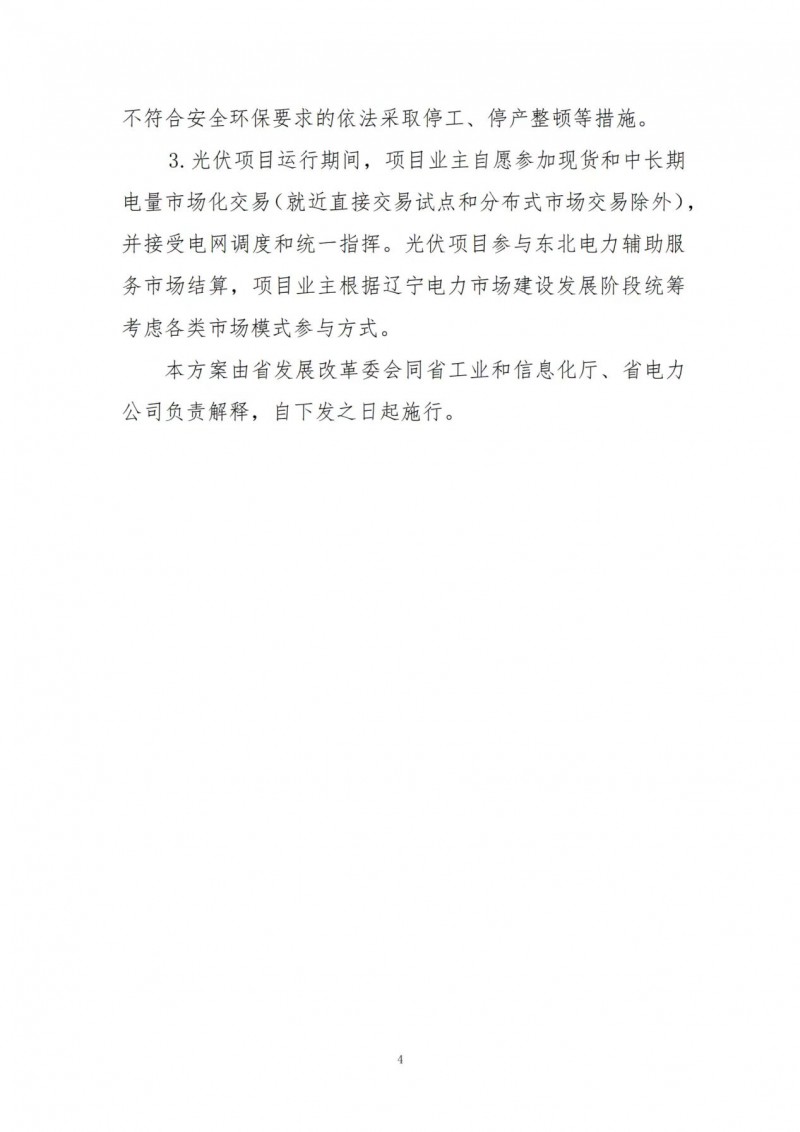 按15%*3h建設共享儲能！遼寧發(fā)布2022年光伏發(fā)電示范項目建設方案