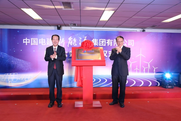 中國電建踐行“碳達峰、碳中和”目標擔(dān)使命工作紀實