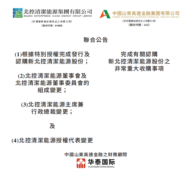 總投資46.85億港元 山東高速收購(gòu)北控清潔能源！