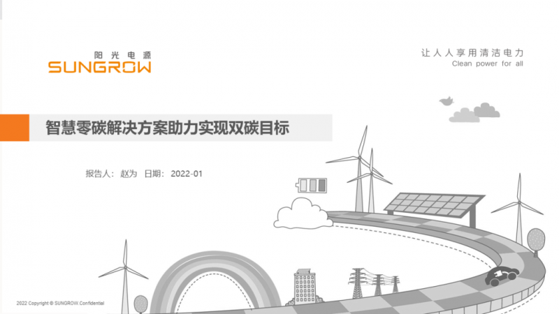 陽(yáng)光電源趙為：智慧零碳解決方案助力實(shí)現(xiàn)雙碳目標(biāo)！