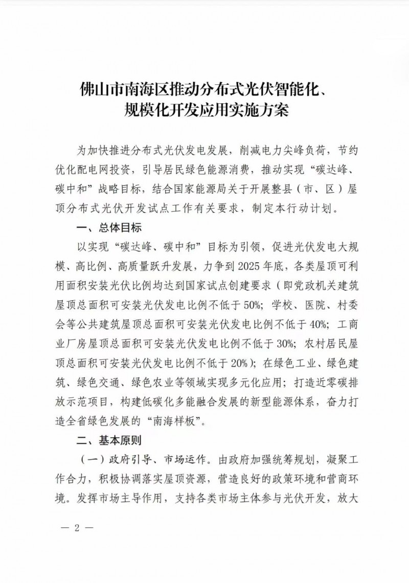 佛山南海區(qū)：力爭到2025年底，各類屋頂光伏安裝比例均達到國家試點要求
