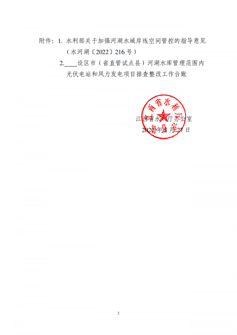 江西水利廳：在湖泊周邊、水庫庫汊建設光伏、風電項目的，要科學論證，嚴格管控！