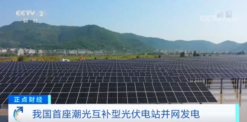 年均發(fā)電量超1億度！央視財(cái)經(jīng)重點(diǎn)關(guān)注我國“首座”潮光互補(bǔ)型光伏電站