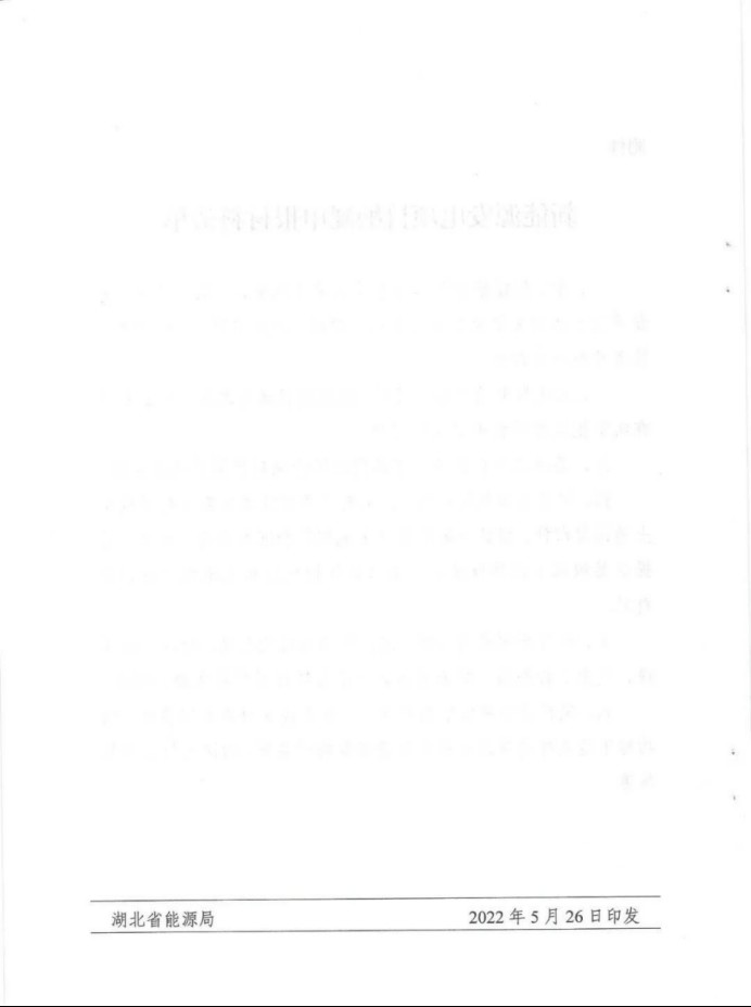 湖北：總計(jì)11.38GW，不得設(shè)配套門檻，否則暫停安排項(xiàng)目！