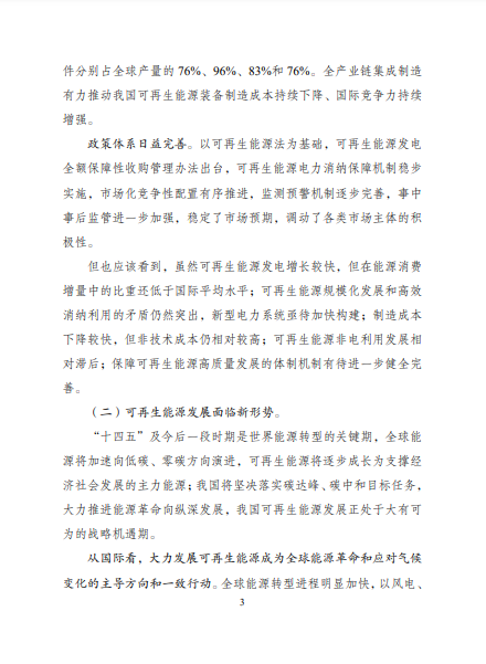發(fā)改委、能源局等九部委聯(lián)合印發(fā)發(fā)布“十四五”可再生能源規(guī)劃！