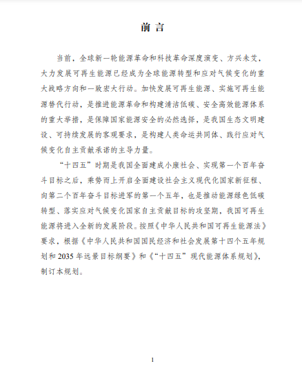 發(fā)改委、能源局等九部委聯(lián)合印發(fā)發(fā)布“十四五”可再生能源規(guī)劃！