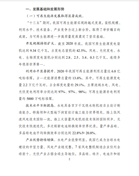 發(fā)改委、能源局等九部委聯(lián)合印發(fā)發(fā)布“十四五”可再生能源規(guī)劃！