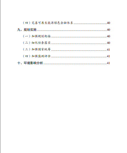 發(fā)改委、能源局等九部委聯(lián)合印發(fā)發(fā)布“十四五”可再生能源規(guī)劃！