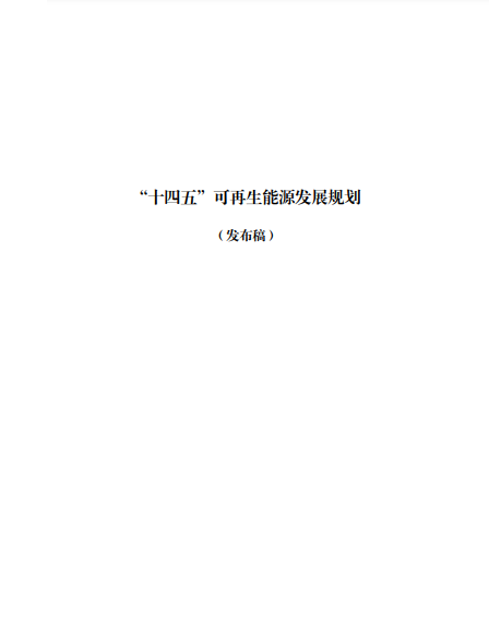 發(fā)改委、能源局等九部委聯(lián)合印發(fā)發(fā)布“十四五”可再生能源規(guī)劃！