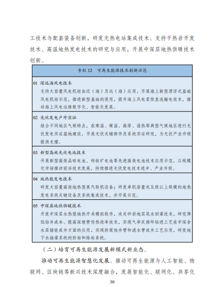 發(fā)改委、能源局等九部委聯(lián)合印發(fā)發(fā)布“十四五”可再生能源規(guī)劃！
