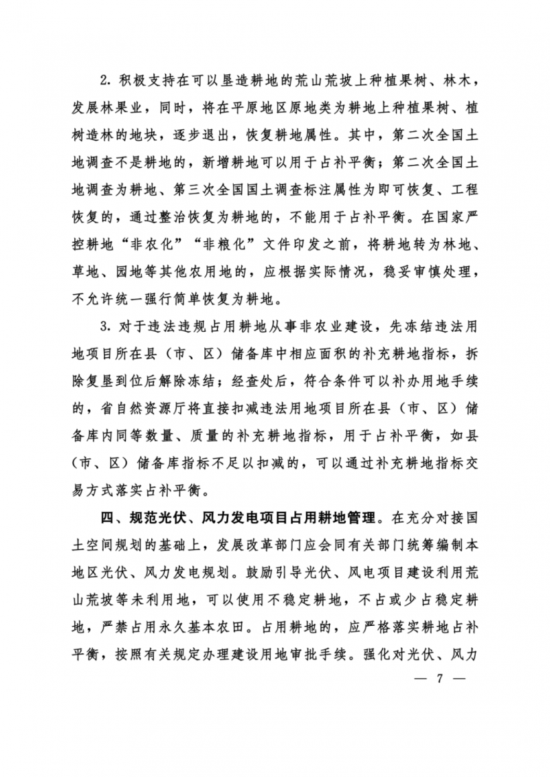 河南：光伏占用農(nóng)業(yè)用地，全面積為建設(shè)用地，應(yīng)占補平衡！