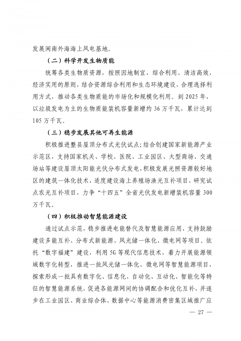 光伏新增300萬千瓦！福建省發(fā)布《“十四五”能源發(fā)展專項(xiàng)規(guī)劃》