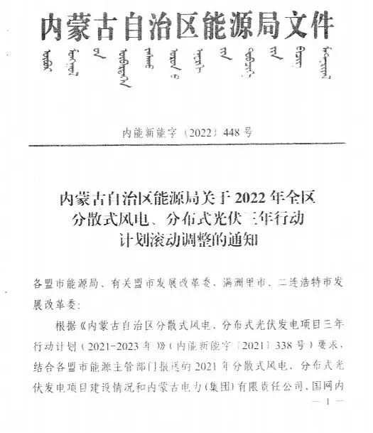 未按時(shí)間并網(wǎng)予以廢止！內(nèi)蒙古發(fā)布2022分布式光伏、風(fēng)電三年行動(dòng)計(jì)劃滾動(dòng)調(diào)整通知