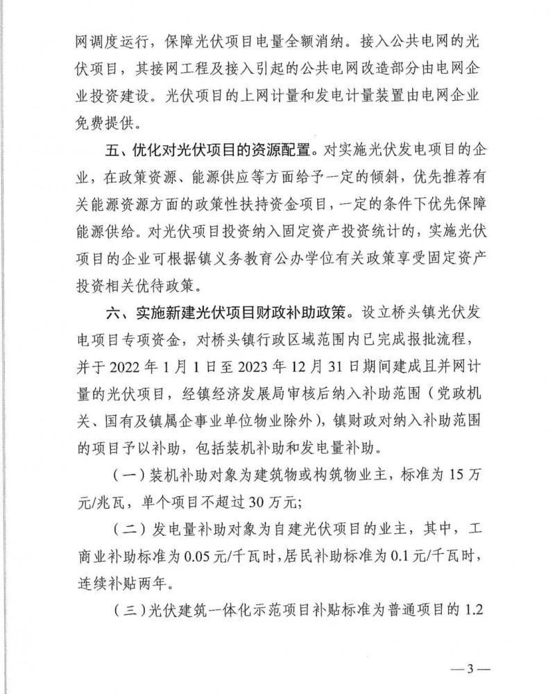 最高30萬(wàn)，居民補(bǔ)助0.1元/千瓦時(shí)！東莞橋頭鎮(zhèn)發(fā)布《推進(jìn)屋頂分布式光伏發(fā)電的若干措施》