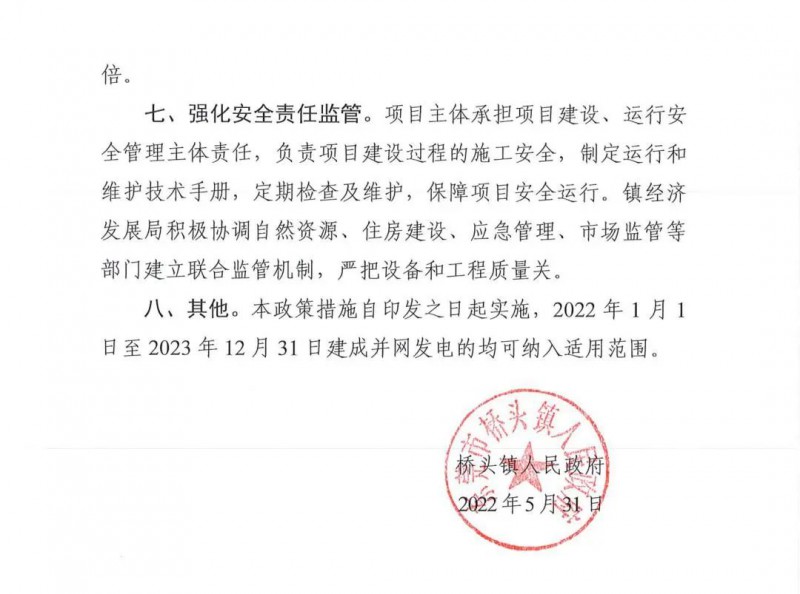 最高30萬(wàn)，居民補(bǔ)助0.1元/千瓦時(shí)！東莞橋頭鎮(zhèn)發(fā)布《推進(jìn)屋頂分布式光伏發(fā)電的若干措施》