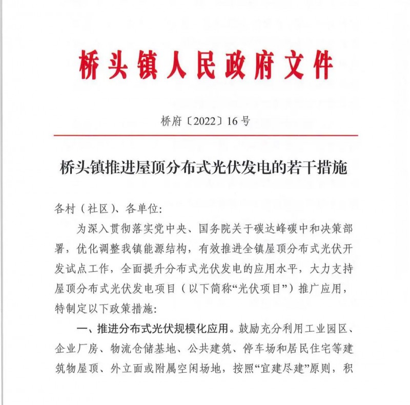 最高30萬(wàn)，居民補(bǔ)助0.1元/千瓦時(shí)！東莞橋頭鎮(zhèn)發(fā)布《推進(jìn)屋頂分布式光伏發(fā)電的若干措施》