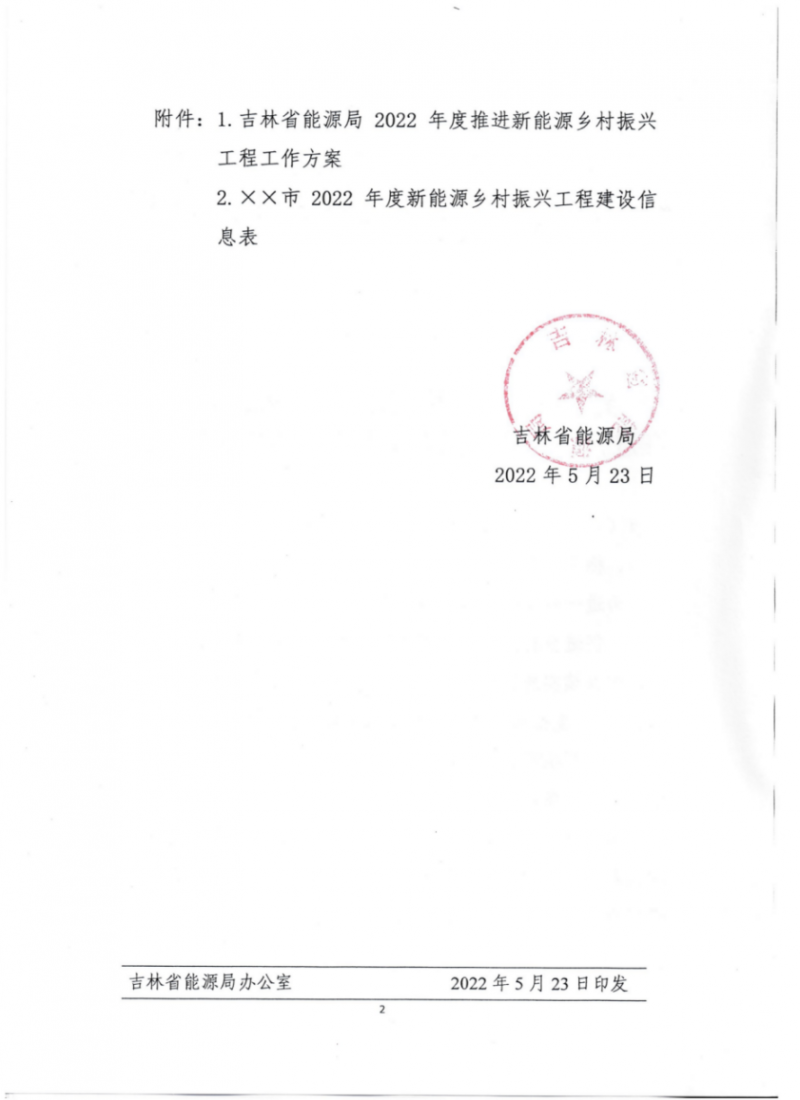 吉林省能源局發(fā)布全國首個(gè)出臺的省級“新能源+鄉(xiāng)村振興”方案！