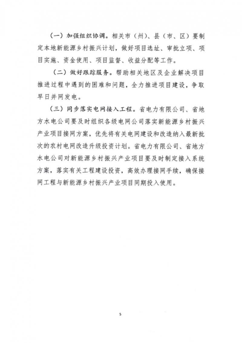 吉林省能源局發(fā)布全國首個(gè)出臺的省級“新能源+鄉(xiāng)村振興”方案！