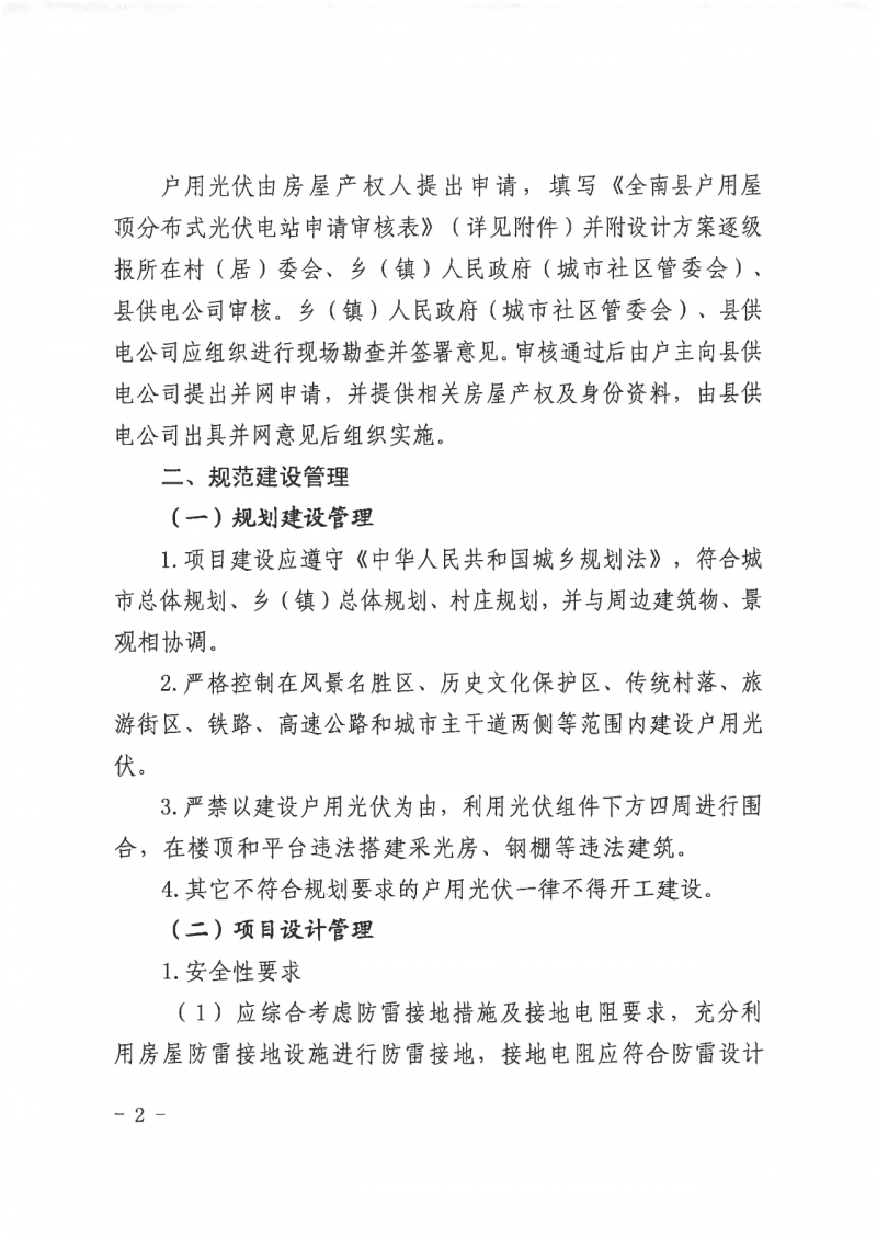 江西全南：不得利用光伏對群眾進行虛假宣傳、鼓動貸款，違規(guī)則納入失信企業(yè)黑名單！