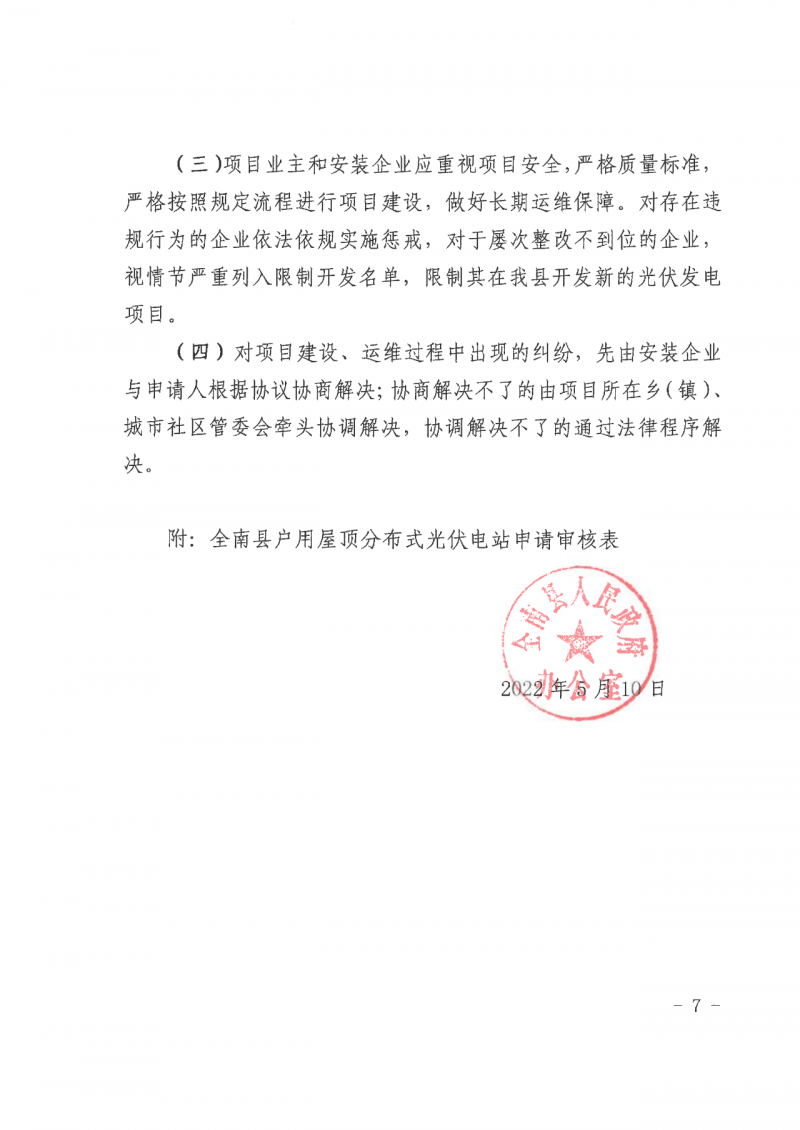 江西全南：不得利用光伏對群眾進行虛假宣傳、鼓動貸款，違規(guī)則納入失信企業(yè)黑名單！