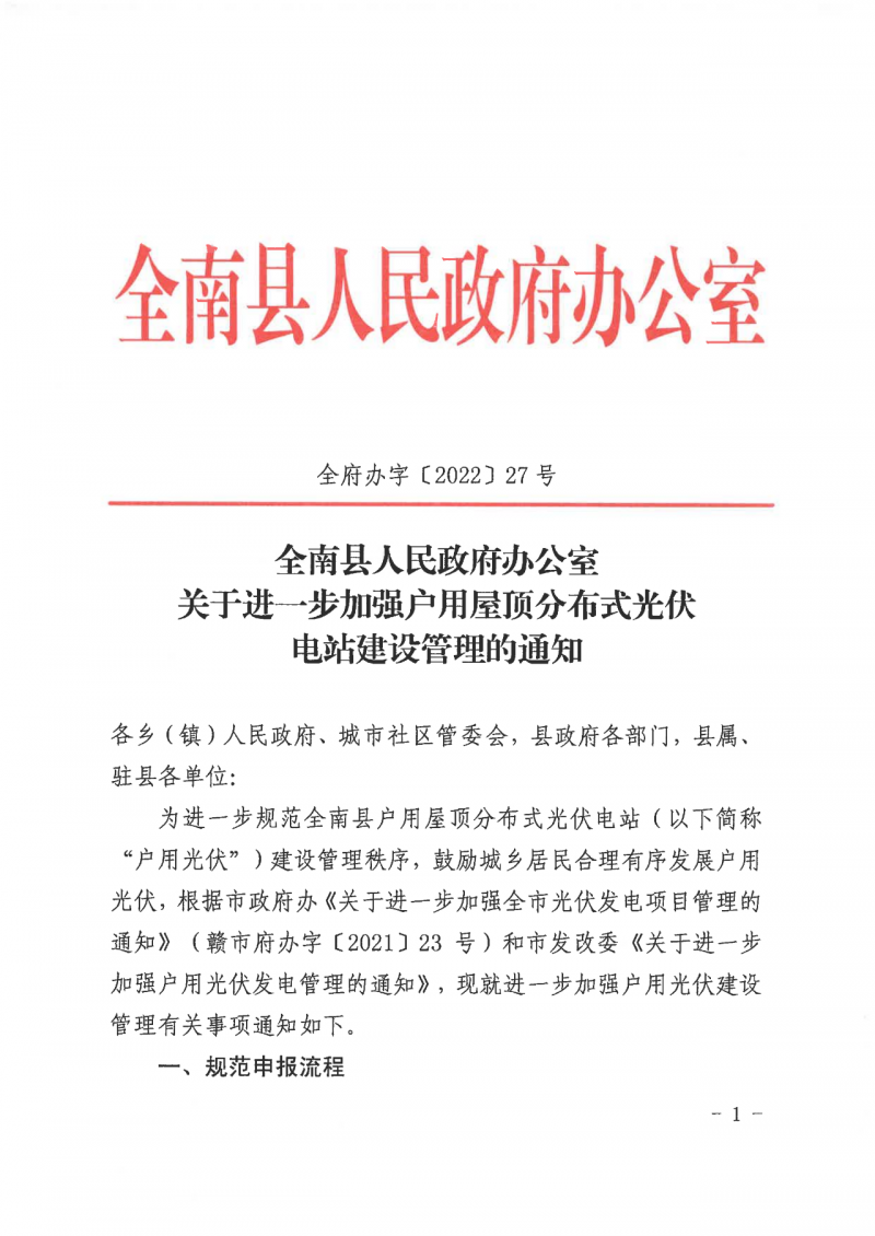江西全南：不得利用光伏對群眾進行虛假宣傳、鼓動貸款，違規(guī)則納入失信企業(yè)黑名單！