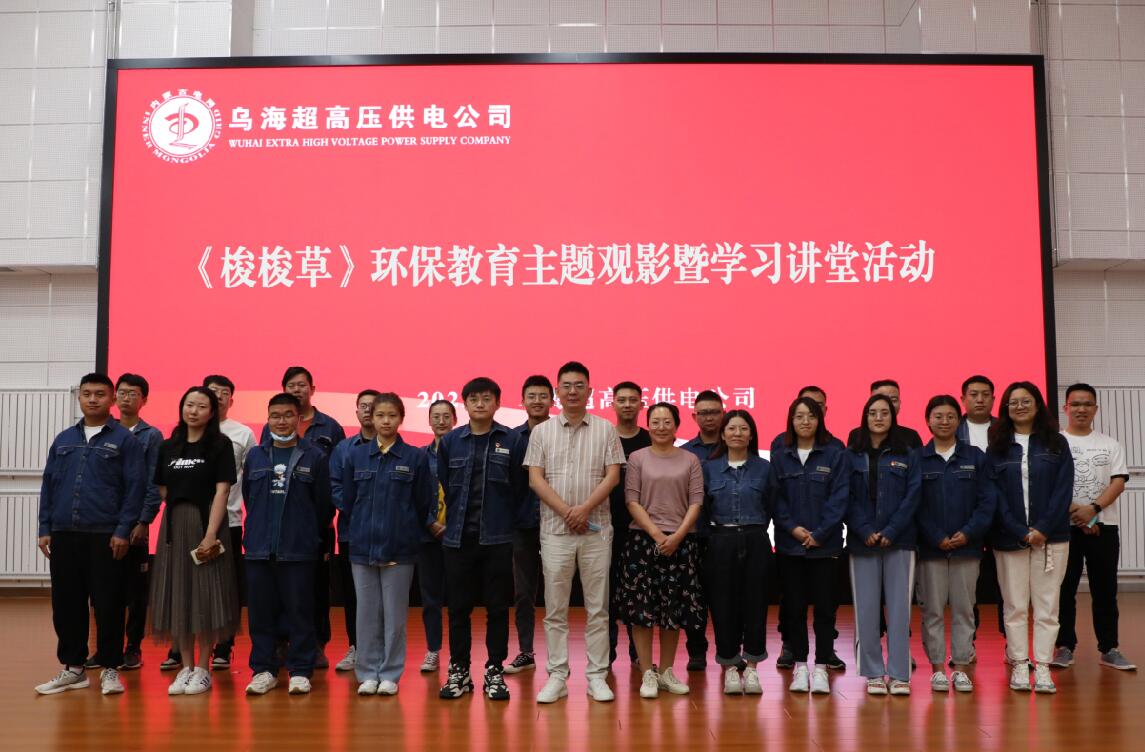 烏海超高壓供電公司開(kāi)展環(huán)保主題觀(guān)影暨學(xué)習(xí)講堂活動(dòng)