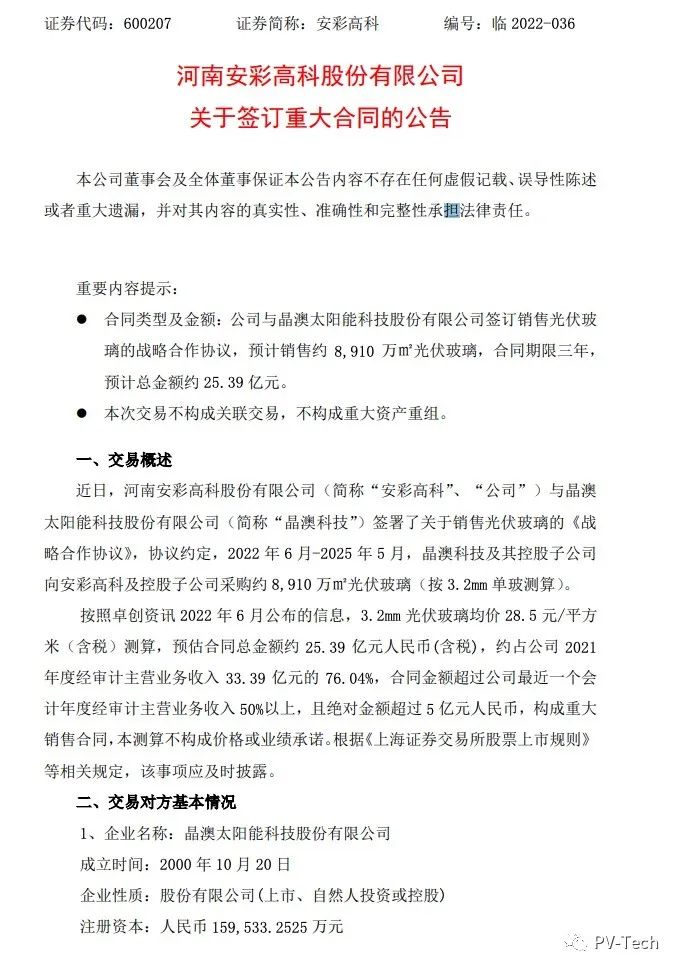 25.39億！安彩高科與晶澳簽署光伏玻璃戰(zhàn)略合作協(xié)議！