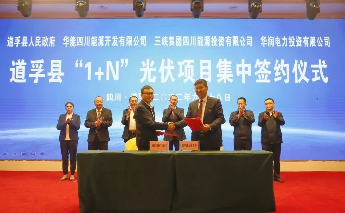 華能、三峽、華潤簽約道孚縣150萬千瓦“1+N”光伏項(xiàng)目！