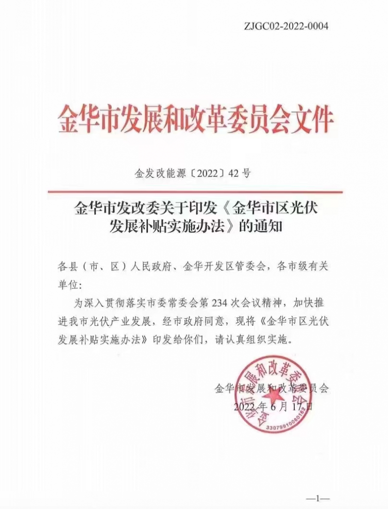 0.1元/度，連補3年！浙江金華光伏地補來了