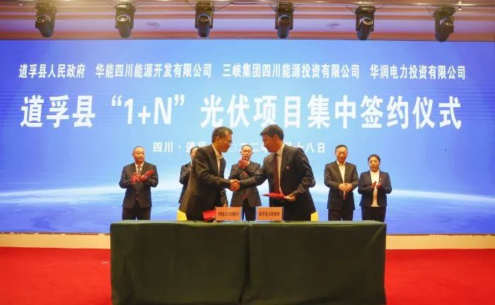 華能、三峽、華潤簽約道孚縣150萬千瓦“1+N”光伏項(xiàng)目！