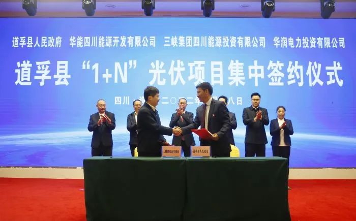 華能、三峽、華潤簽約道孚縣150萬千瓦“1+N”光伏項(xiàng)目！