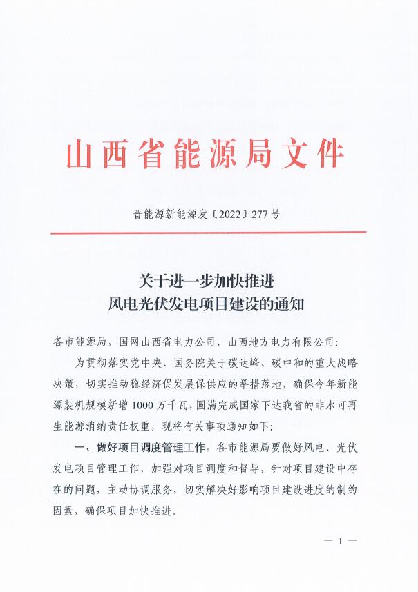 山西：確保2022年新增新能源裝機(jī)1000萬(wàn)千瓦，保障性并網(wǎng)項(xiàng)目可延期至9月30日！