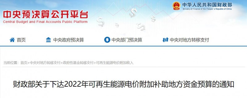 共275496萬元！財政部下發(fā)2022年地方電網(wǎng)光伏、風電等可再生能源補貼