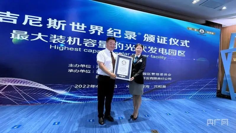 全球最大！共和縣光伏發(fā)電園區(qū)獲吉尼斯世界紀(jì)錄認(rèn)證！