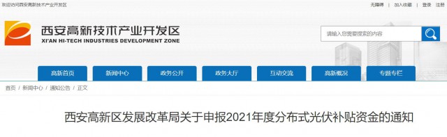 0.10元/度，連補5年！西安高新區(qū)啟動2021年分布式光伏補貼申報工作